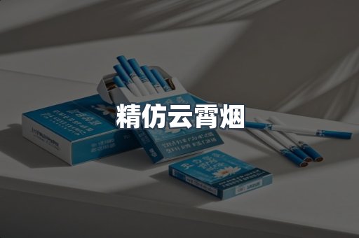 云霄香烟批发